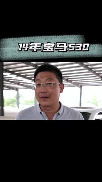 直6宝马5,可遇不可求,14年530领先,车好价优,这款直6真的棒,世面太少了,新款没有了!#男人的梦想 #抖音汽车 #dou是好车 #宝马 #宝马530