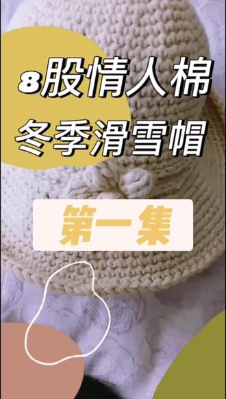 #好可爱的帽子 #漂亮的帽子 #怎样手工织帽子 冬季滑雪帽第一集