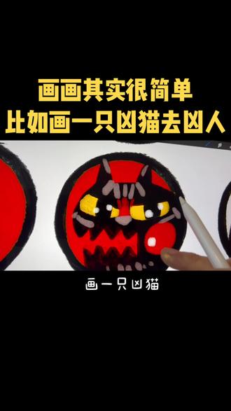 学以致用
以后凶人就画猫凶他#绘画 #一起学画画 #涂鸦 #procreate #画画