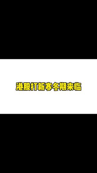 港股打新丨寒冬期,静等春暖花开#港股打新