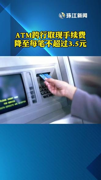 ATM跨行取现手续费降至每笔不超过3.5元。