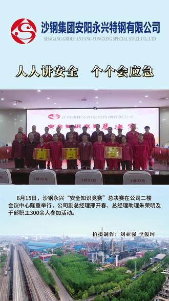 沙钢永兴成功举办2023年“安全知识竞赛”活动