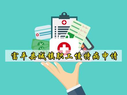 富平县城镇职工慢特病申请