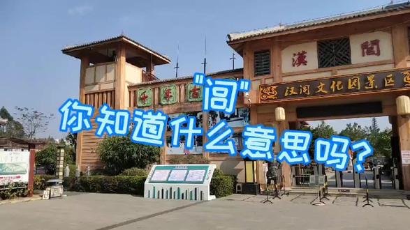 “闾”不懂? 传统与现代