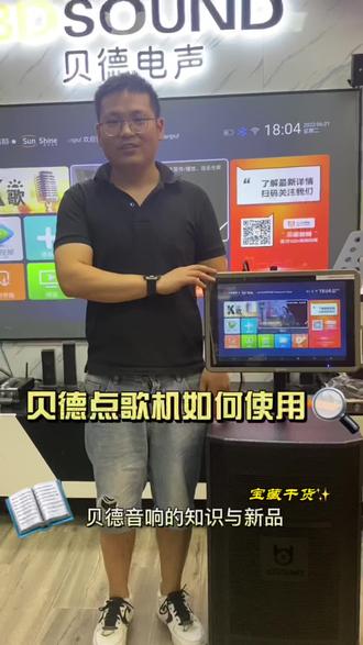 贝德音箱点歌机使用!关注我带你了解更多品牌音箱知识#音响设备 #k歌音响 #品牌音响推荐