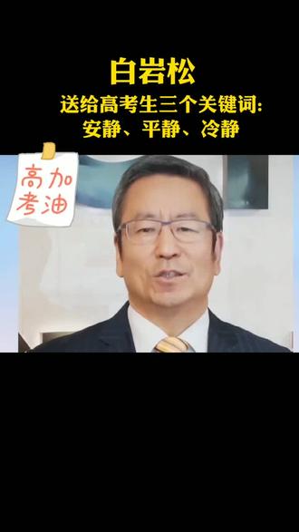 #白岩松 送给高考生三个关键词:安静内心、平静备考、冷静应考。 #2022高考必胜 #高考 #抖音小助手