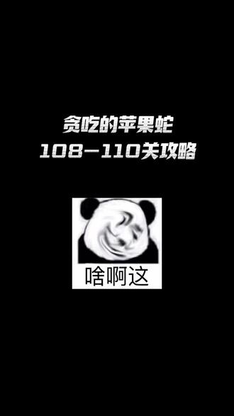 #贪吃的苹果蛇 #抖音小游戏 #学生党 #游戏日常 108-110关攻略来啦