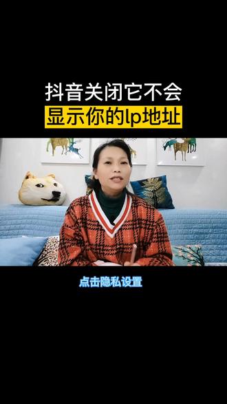 抖音关闭它不会 显示你的lp地址#口播短视频知识分享 #短视频创业 #自媒体