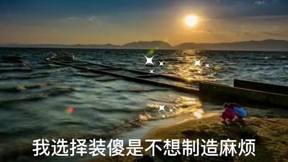 不求人人喜欢我,只求不要来伤害我。#感悟人生感悟生活 #哲理人生 #哲理人生