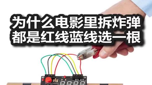 为什么电影里拆炸弹都是红线蓝线选一根?