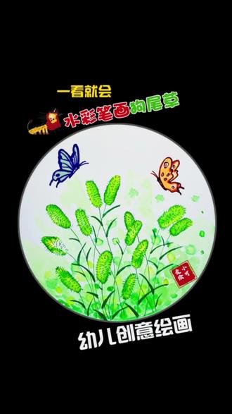 春天来了跟孩子去看看狗尾草,近距离观看,感受一下。然后了解一下狗尾草的特点,一起来画画吧!#狗尾巴草 #抖音上热门dou #热门 #水彩笔晕染画 #儿童创意绘画 #一起学画画