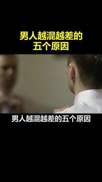 男人越混越差的五个原因,建议你收藏起来! #思维