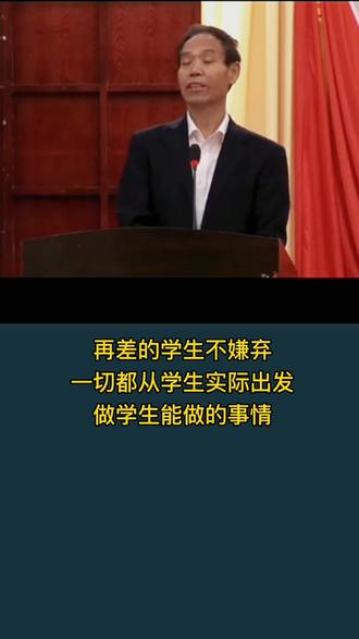 #魏书生教育 ,一切总从学生实际出发,不嫌弃学生,#教育 #育儿
