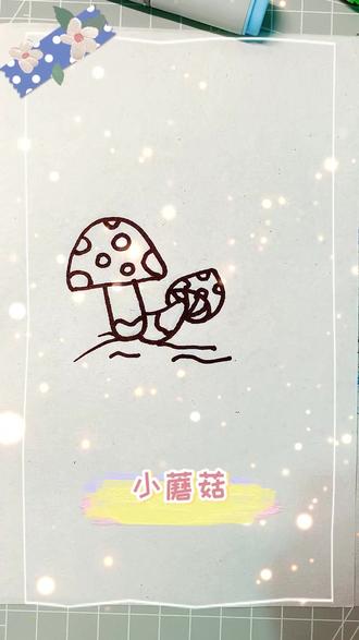 #简笔画 蘑菇慢慢长大