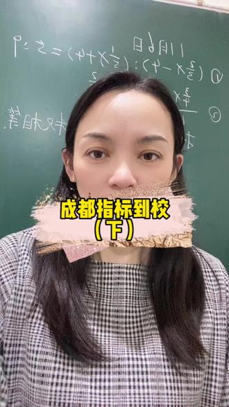 一条视频告诉成都家长2023年中考各学校指标到校要求!#成都小升初 #家长必读#成都小升初择校 #讲数学的易姐
