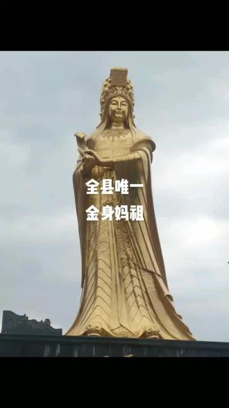 全县唯一建华金身妈祖。