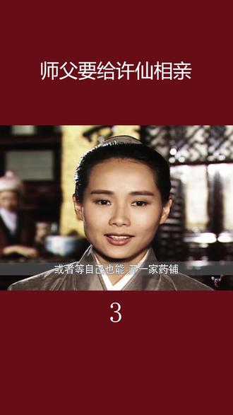 许仙要相亲啦#我的观影报告 #新白娘子传奇