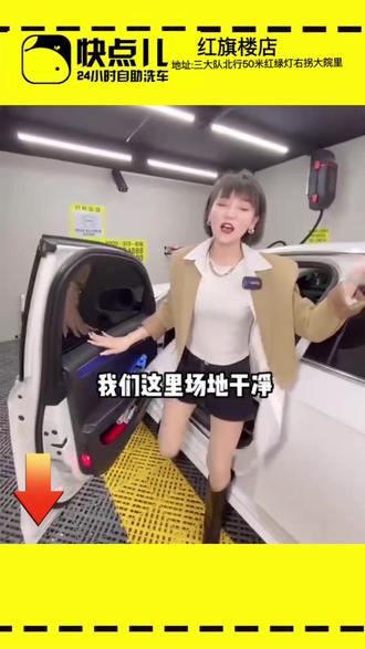 红旗楼快点自助洗车 新用户专享团购券1元即可 #自助洗车 #共享洗车 #汽车服务行业 #张家口自助洗车 #张家口24小时洗车 #张家口24小时自助洗车 #张家口24小时自助洗车红旗楼店 #张家口快点24小时自助洗车#张家口自助洗车哪里好 #红旗楼洗车店#张家口洗车店#张家口1元洗车