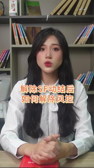 解除SF动结后如何解除风控 #风控 #司法冻结 #不收不付 #只收不付