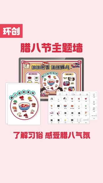 这个腊八节主题墙也太好看了吧!包含腊八的习俗图、腊八粥的食材图,打印就能直接上墙,好看又能让孩子学到知识!#腊八 #腊八节 #幼儿园主题墙 #幼儿园腊八节 #腊八节展板 #腊八节习俗 #腊八粥 #记得喝腊八粥 #为腊八粥准备食材 #腊八节环创 #幼儿园腊八节活动 #幼儿园环创素材
