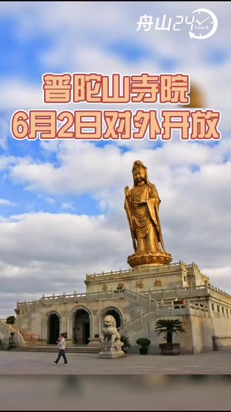 普陀山寺院6月2日正式对外开放