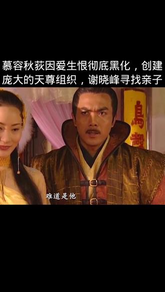 #抖音影视剪辑 #怀旧经典影视 #三少爷的剑 慕容秋荻因爱生恨彻底黑化,创建庞大的天尊组织,谢晓峰寻找亲子@#武侠经典 #影视解说