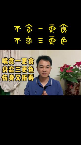 嘴贪一更色,身恋三更色,伤身又折寿,老祖宗的告诫,尽量别做#知识分享 #生活感悟