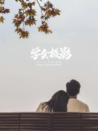 余小白手机摄影