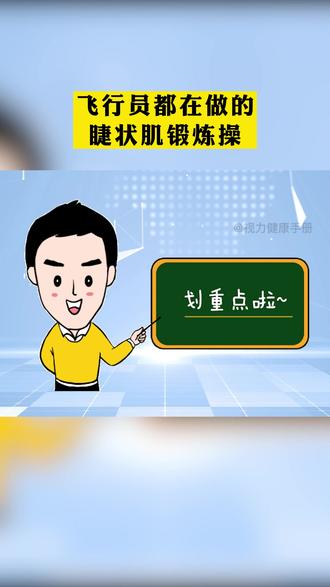 赶紧艾特朋友们来做这套飞行员都在做的睫状肌锻炼操