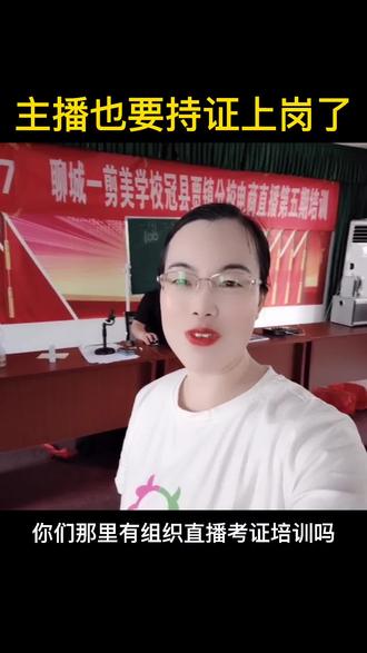 直播培训考证#直播电商 #电商创业 #直播电商考证 #培训