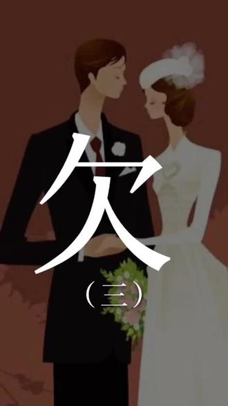 婚姻的第三阶段是共情,这才是真正的爱情来临的阶段哦!#婚姻爱情