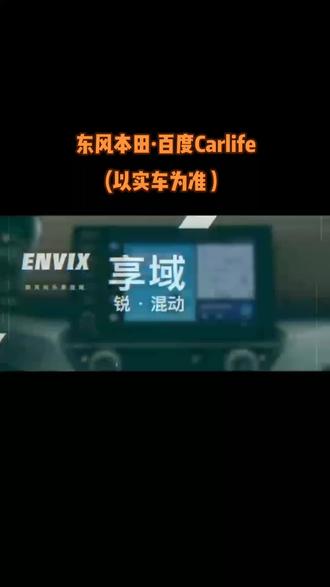 东风本田车型如何使用――百度Carlife#汽车 #每天分享汽车知识 #我心中最好的妈妈 #抖音汽车 #dou是好车 #快说车 #厉害了我的车 #汽车🚗 #东风本田 #广汽本田 #我与汽车的日常 #汽车销售日常 #汽车知识 #撸车日常 #带你懂车 #全dou是靓车