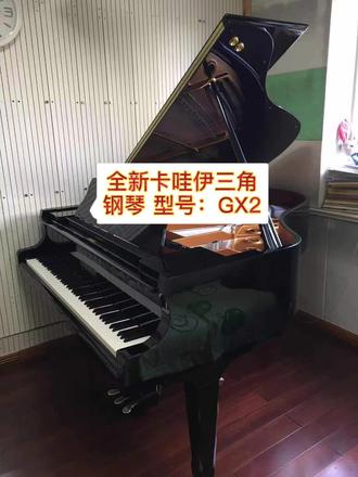 全新卡哇伊三角钢琴 GX2 送达家长家里#卡哇伊三角钢琴 #买钢琴 #钢琴选购 #钢琴 #钢琴演奏
