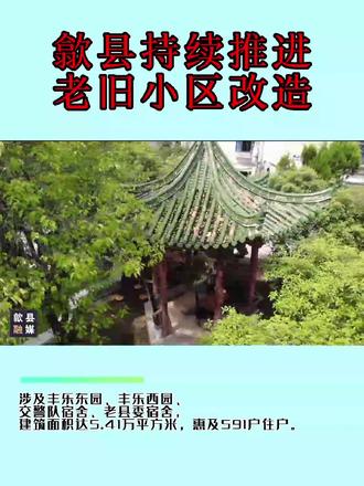 歙县持续推进老旧小区改造#民生