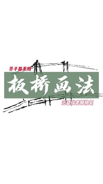 芥子园画谱:板桥的画法讲解#国画教程 #零基础学画画 #传统文化