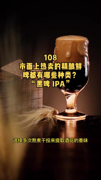 当下热卖的精酿啤酒种类之黑啤,IPA。最好卖的精酿啤酒都有哪些种类?哪种精酿啤酒好喝?#精酿啤酒 #精酿鲜啤 #精酿酒馆 #精酿啤酒厂 #精酿啤酒设备