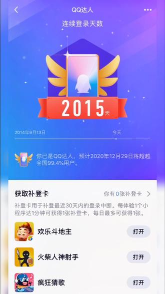 #挑战全网QQ达人天数 有超过我的请留下脚印@抖音校园 @抖音小助手