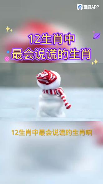 十二生肖中,最会说谎话的生肖,请不要对号入座٩(๑^o^๑)۶。任何关系都是互相的才叫珍惜 ,和生肖几乎没有任何关系。