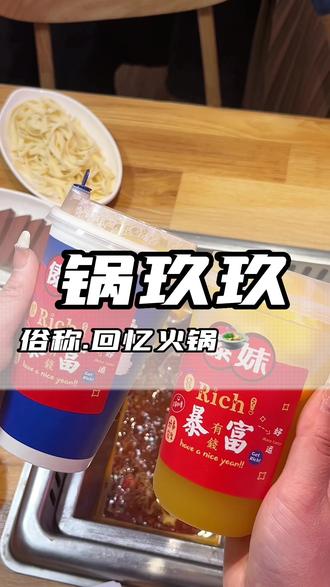 傣妹升级锅玖玖啦,不光名字升级.味道和菜品全都升级,价格亲民便宜,约上之前和你吃傣妹的那个她来吃一次锅玖玖吧。#好吃上瘾的火锅店推荐 #没有什么是一顿火锅解决不了