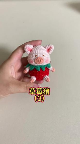 #欢迎光临我的生活 草莓猪钩织教程#手艺人在抖音 #爱手工爱生活 #手工钩织教程