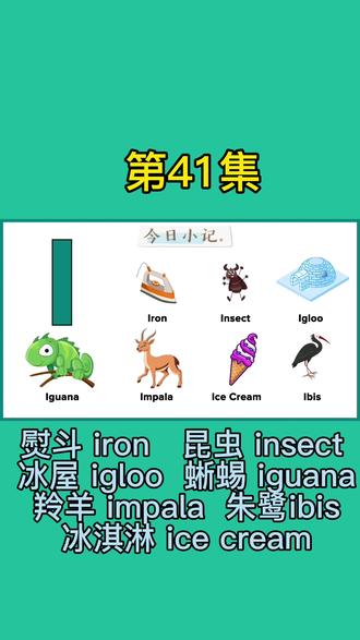 #少儿英语 #零基础英语 #每日英语 #英语没那么难 #英语 字母I 熨斗 iron 昆虫 insect冰屋 igloo 蜥蜴 iguana 羚羊 Impala 冰淇淋 ice cream 朱鹭ibis@语文数学重点资料大全 @央视少儿 @北京环球影城头号玩家