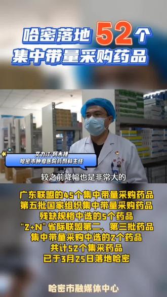 #哈密 落地52个集中带量采购药品