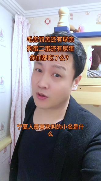 宁夏的毛羔、罚羔、还有球羔,狗蛋、二蛋、还有屎蛋,你还知道哪些羔和哪些蛋?#宁夏方言 #原创搞笑 #民族文化 @抖音小助手