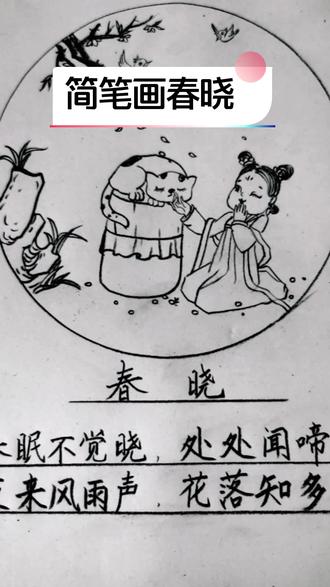 简笔画春晓,一起来画创意古诗#一起学画画