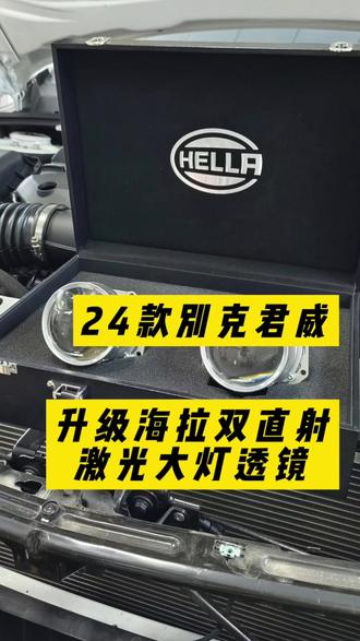 24年新款君威,提车不到三个月,直接上顶配—海拉双直射激光透镜#24年君威车灯升级 #灯光升级 #衡阳车灯 #海拉双直射 #实拍效果