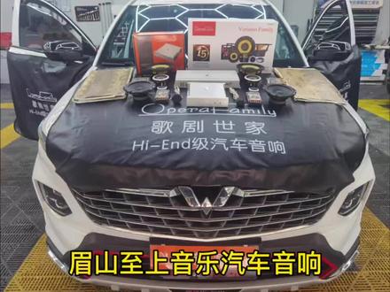 五菱凯捷升级全套歌剧世家音响#汽车音响改装 #眉山汽车音响改装 #汽车隔音降噪 #汽车音响 #音响发烧友 #抖音汽车
