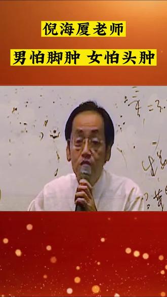 男怕脚肿,女怕头肿#传承中医文化 #倪海厦 #中医养生