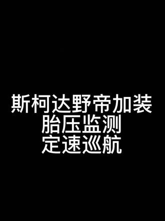 #斯柯达 野帝加装#胎压监测 #定速巡航 #同城汽车 给你的爱车添加技能