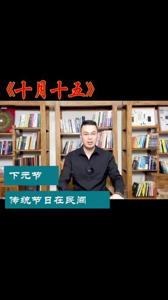 十月十五为下元,
传统节日在民间,
一年当中三大节,
上元 中元 和下元,
于 道教有关,
分别对应道家三官,
天官、地官、水官。