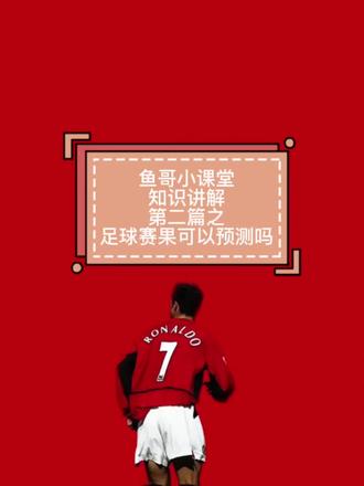 足球赛果可以预测吗?足彩专业“干货”,带你走出知识误区!#足球 #足彩 #感谢抖音我要上热门 @抖音热点
